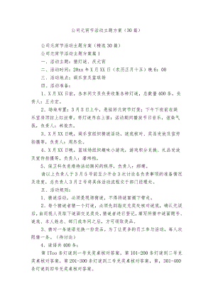 公司元宵节活动主题方案（30篇）.docx