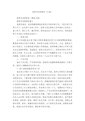 新职员述职报告（3篇）.docx