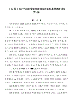 （10篇）新时代国有企业高质量发展的根本遵循研讨发言材料.docx