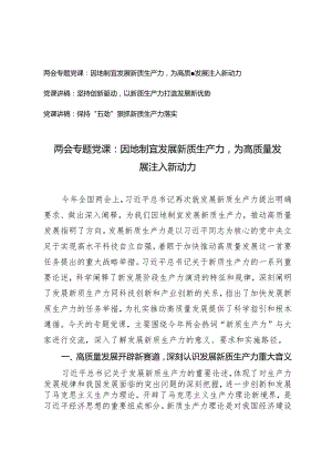 （3篇）2024年两会新质生产力专题党课：因地制宜发展新质生产力为高质量发展注入新动力.docx