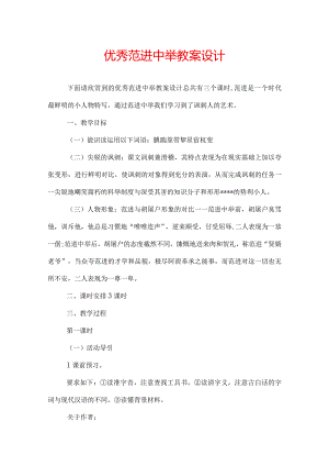 优秀范进中举教案设计.docx