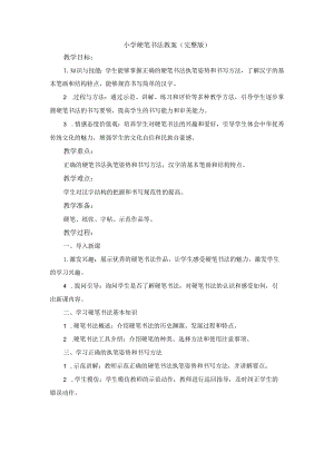 小学硬笔书法教案（完整版）.docx