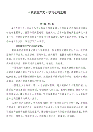“新质生产力”学习心得汇编.docx