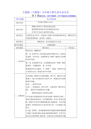 人教版（川教版）五年级下册生命生态安全.docx