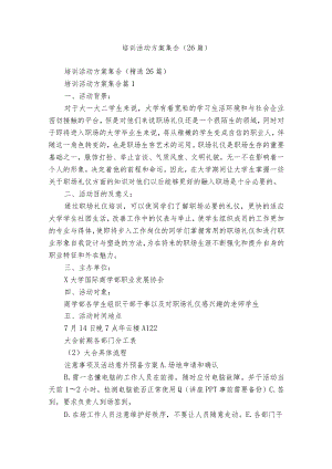 培训活动方案集合（26篇）.docx