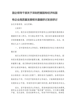 国企领导干部关于深刻把握国有经济和国有企业高质量发展根本遵循研讨发言研讨.docx