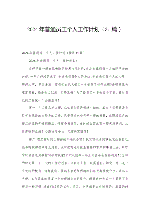 2024年普通员工个人工作计划（31篇）.docx