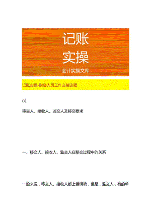 记账实操-财会人员工作交接流程.docx