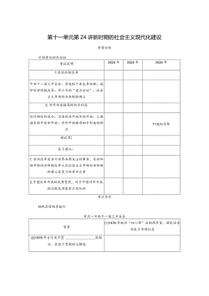2024届一轮复习人教版（江苏专用）：第24讲新时期的社会主义现代化建设（学案）.docx