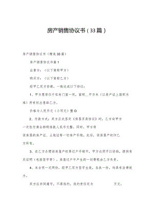 房产销售协议书（33篇）.docx