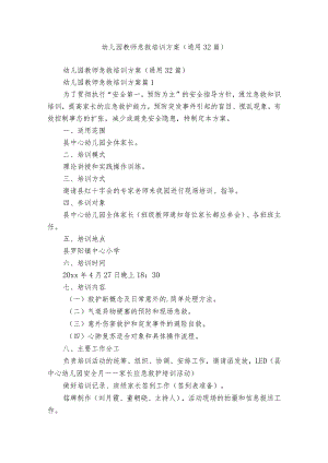 幼儿园教师急救培训方案（通用32篇）.docx