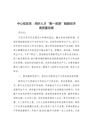 中心组发言：用好人才“第一资源”赋能经济高质量发展.docx