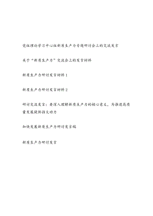党员干部学习发展新质生产力专题研讨发言材料7篇（2024）.docx