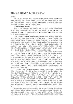 村级建制调整改革工作部署会讲话.docx