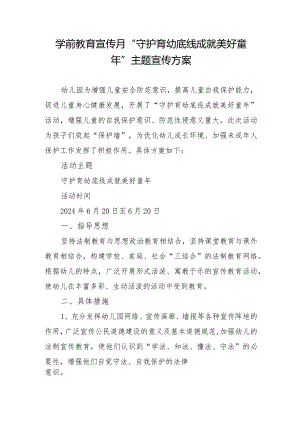 学前教育宣传月”守护育幼底线成就美好童年”主题宣传方案.docx