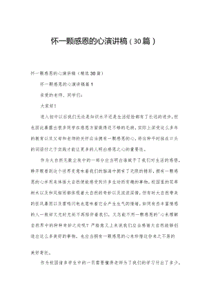 怀一颗感恩的心演讲稿（30篇）.docx