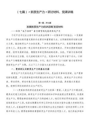 （七篇）“新质生产力”研讨材料、党课讲稿.docx