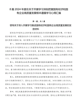 8篇2024年度在关于开展学习深刻把握国有经济和国有企业高质量发展根本遵循学习心得汇编.docx
