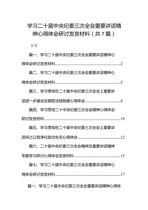 （7篇）学习二十届中央纪委三次全会重要讲话精神心得体会研讨发言材料合集.docx