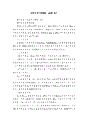 初中招生工作方案（通用3篇）.docx