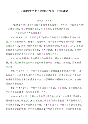 “新质生产力”的研讨发言、心得体会.docx