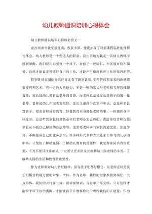 幼儿教师通识培训心得体会.docx