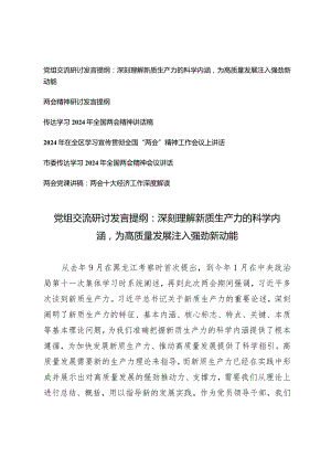 （6篇）2024全国两会精神学习研讨发言讲稿材料党组交流研讨发言提纲：深刻理解新质生产力的科学内涵为高质量发展注入强劲新动能.docx