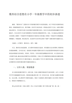 数形结合思想在小学一年级教学中的初步渗透论文.docx