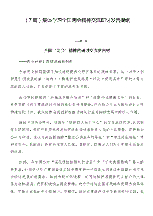 （7篇）集体学习全国两会精神交流研讨发言提纲.docx