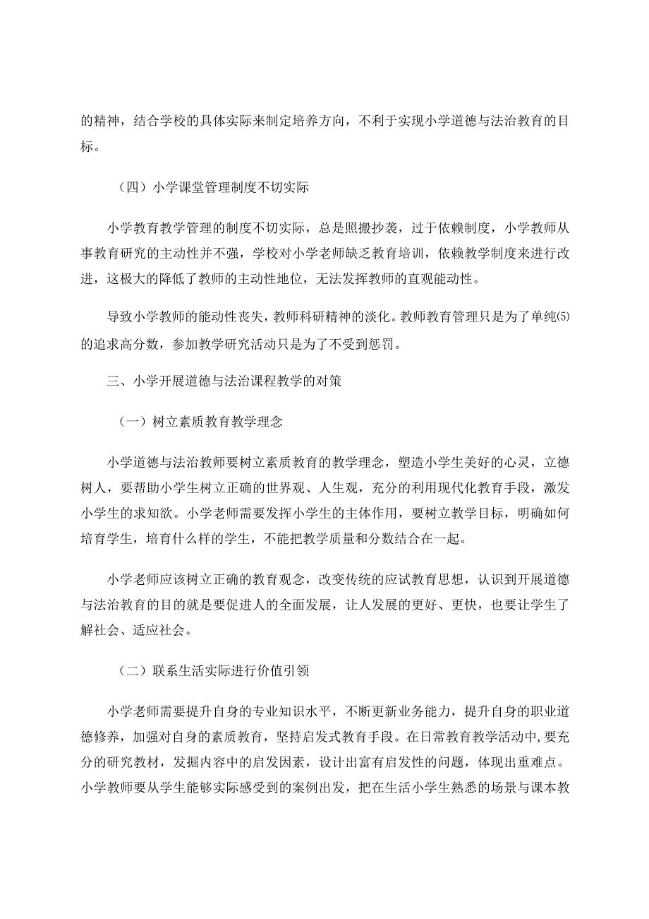 小学道德与法治课堂创新探究论文.docx_第3页