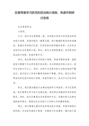 区委常委学习防范和惩治统计造假、弄虚作假研讨发言3篇.docx