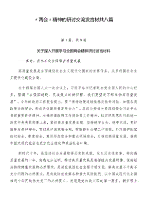 “两会”精神的研讨交流发言材共八篇.docx