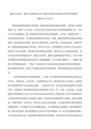 最高人民法院、最高人民检察院发布八起依法惩治危害税收征管典型刑事案例.docx
