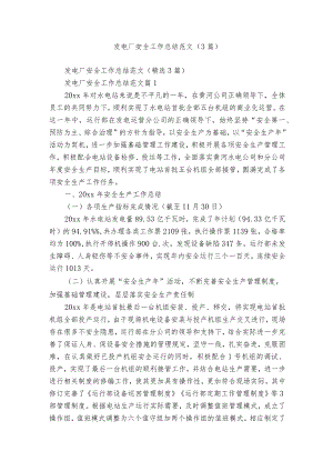 发电厂安全工作总结范文（3篇）.docx