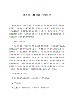 健美操在体育课中的绽放论文.docx