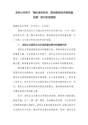 2024国企农林公司关于“强化使命担当推动国有经济高质量发展”专题研讨交流发言提纲.docx