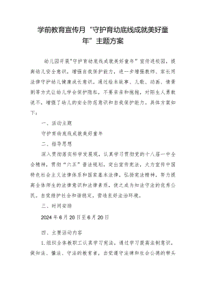 2024年幼儿园学前教育宣传月”守护育幼底线成就美好童年”主题方案.docx