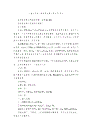 小学生自卑心理辅导方案（通用33篇）.docx