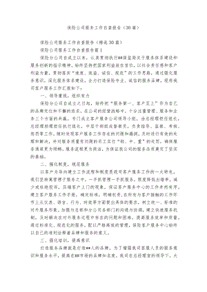 保险公司服务工作自查报告（30篇）.docx