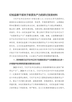 纪检监察干部关于新质生产力的研讨发言材料.docx