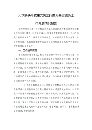 大学解决形式主义突出问题为基层减负工作开展情况报告.docx