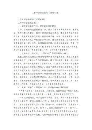 工作考评自查报告（通用6篇）.docx