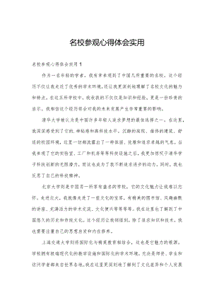 名校参观心得体会实用.docx