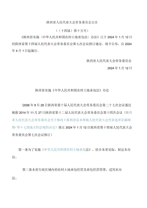 陕西省实施《中华人民共和国农村土地承包法》办法(2024修订).docx