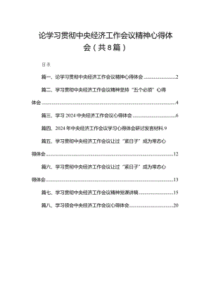 2023论学习贯彻中央经济工作会议精神心得体会（共8篇）.docx