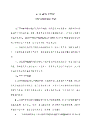 河南XX职业学院传染病预防管理办法（2024年）.docx