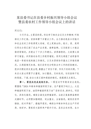 某某县委书记在县委乡村振兴领导小组会议暨县委农村工作领导小组会议上的讲话.docx