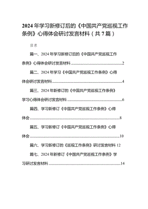 （7篇）2024年学习新修订后的《中国共产党巡视工作条例》心得体会研讨发言材料供参考.docx