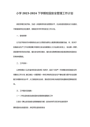 小学2023-2024下学期校园安全管理工作计划.docx