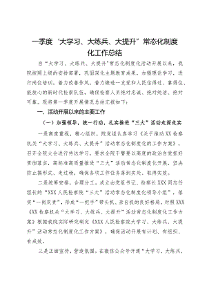 一季度“大学习、大练兵、大提升”常态化制度化工作总结.docx